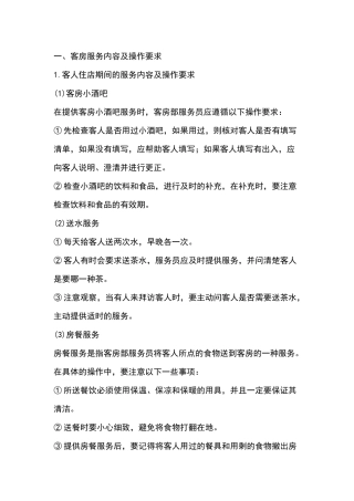 酒店客房服务质量提升培训