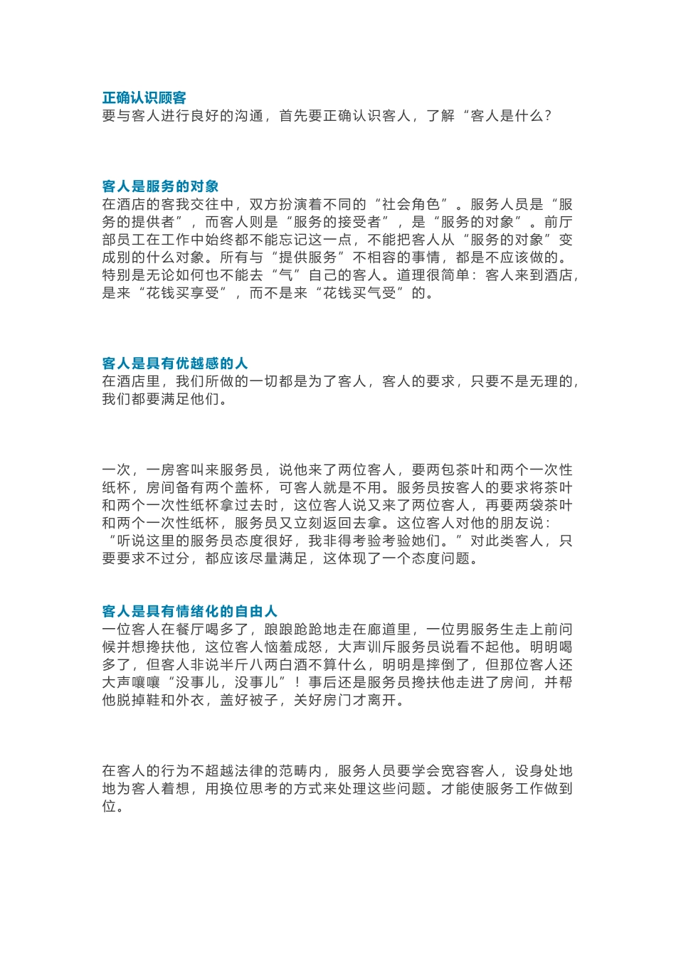 酒店对客沟通技巧总结_第1页