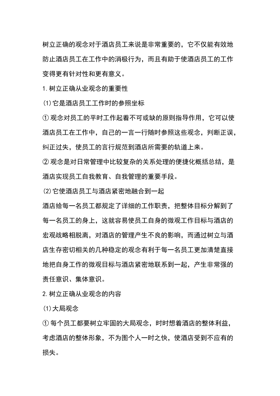 酒店员工从业观念培训课件_第1页