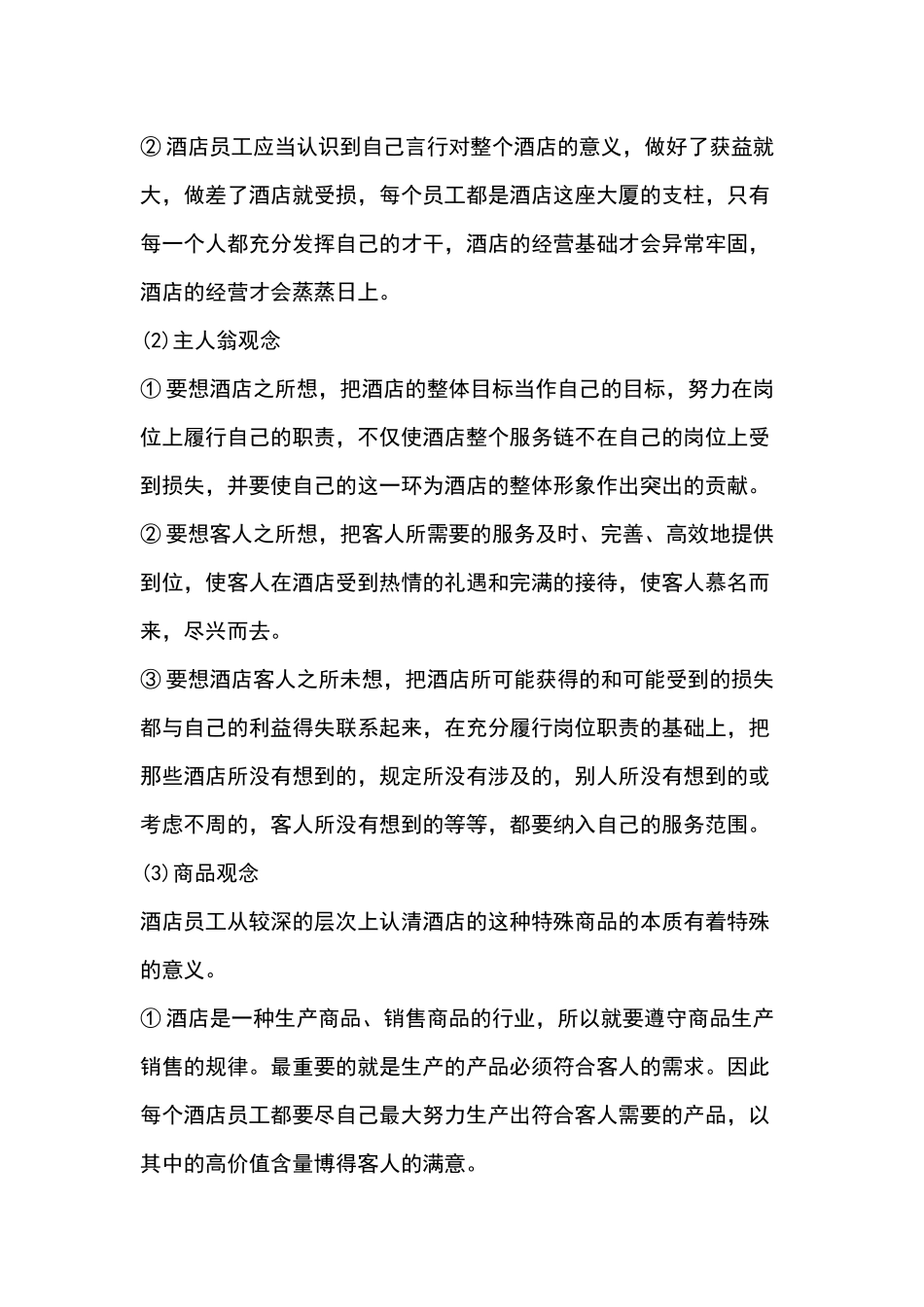 酒店员工从业观念培训课件_第2页