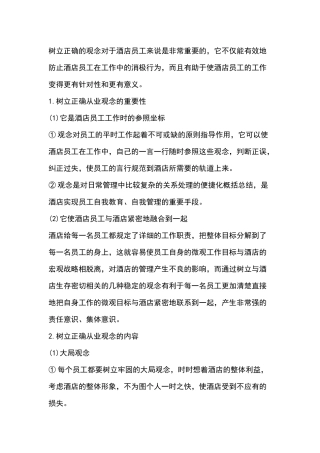 酒店员工从业观念培训课件