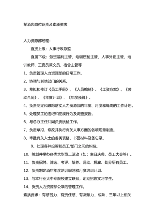 某酒店岗位职责及素质要求