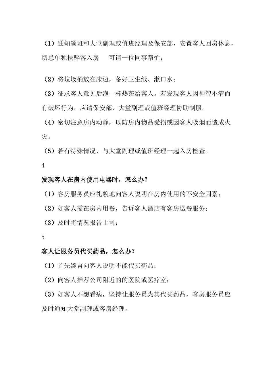 常见酒店客房服务场景处理措施_第2页