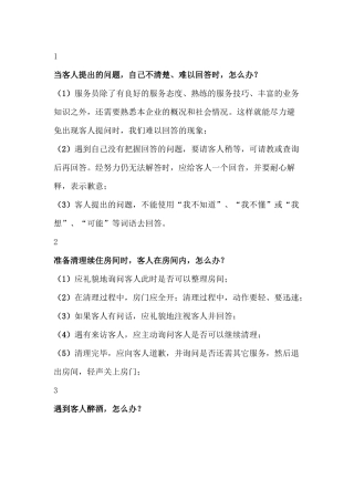 常见酒店客房服务场景处理措施