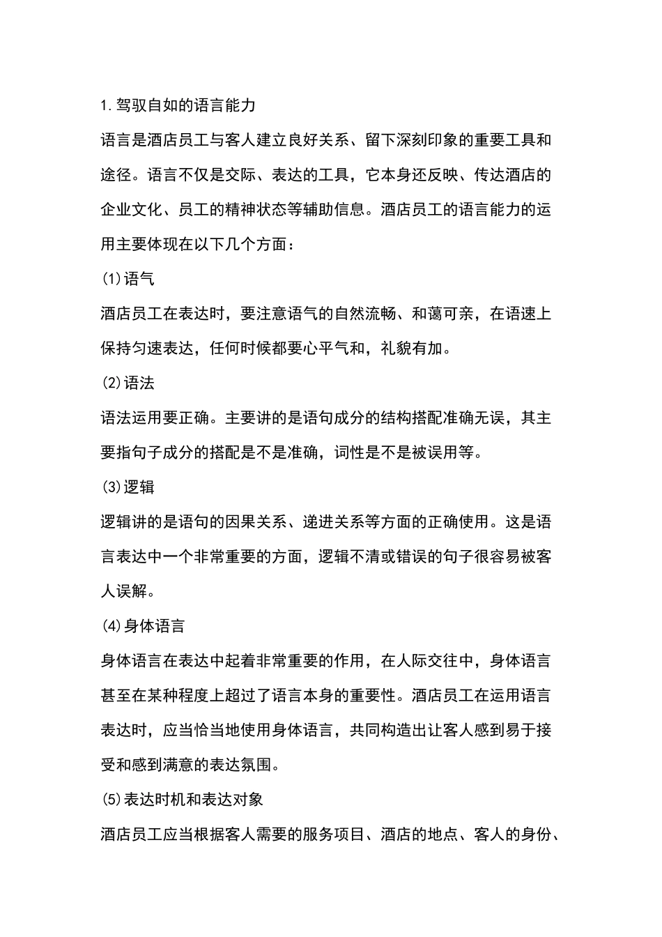 某酒店员工从业能力培训课件_第1页