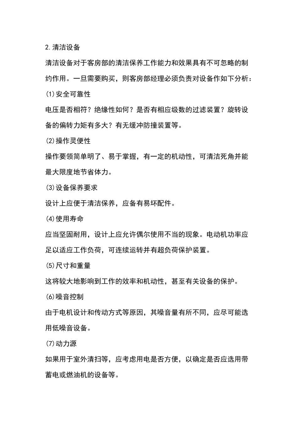 酒店客房设备管理技能培训_第2页