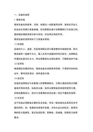 酒店客房设备管理技能培训