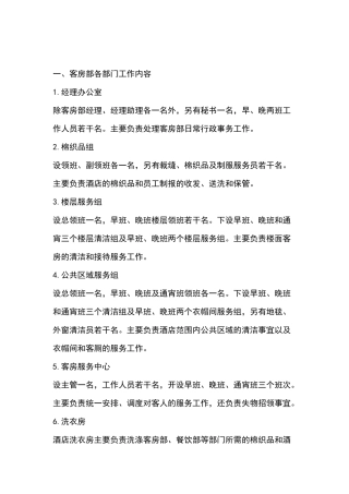 酒店客房部岗位职责认知