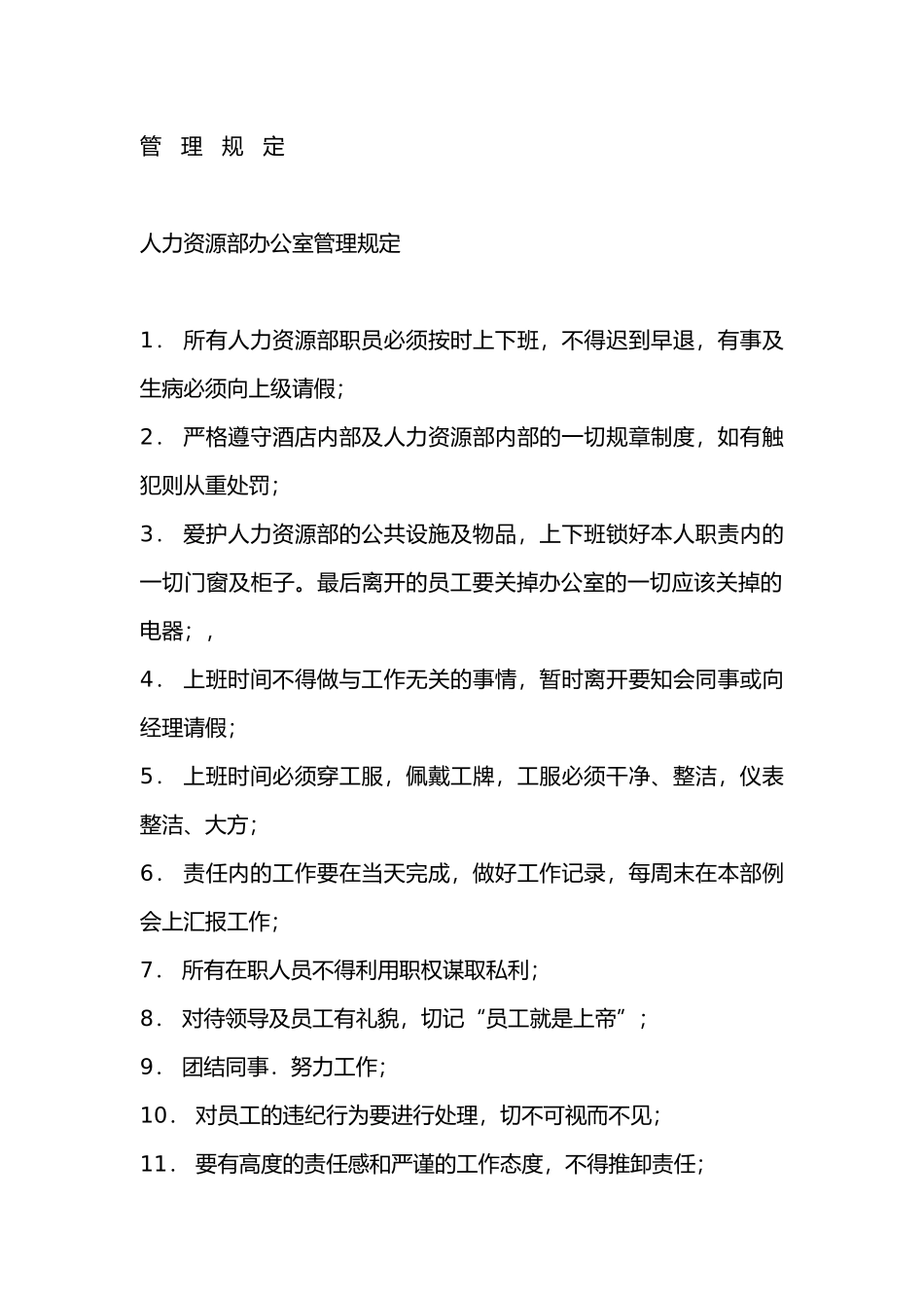 某酒店管理规定范文_第1页