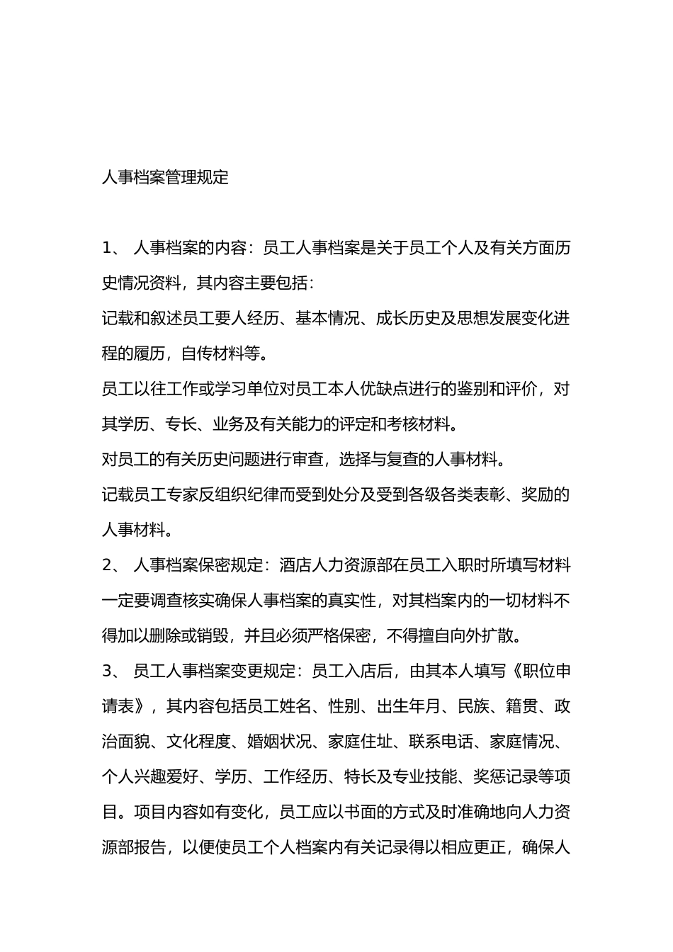 某酒店管理规定范文_第2页