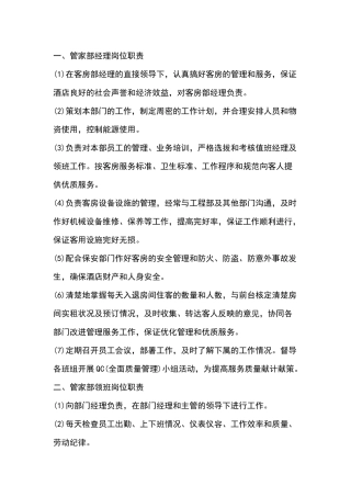 酒店管家部岗位职责认知