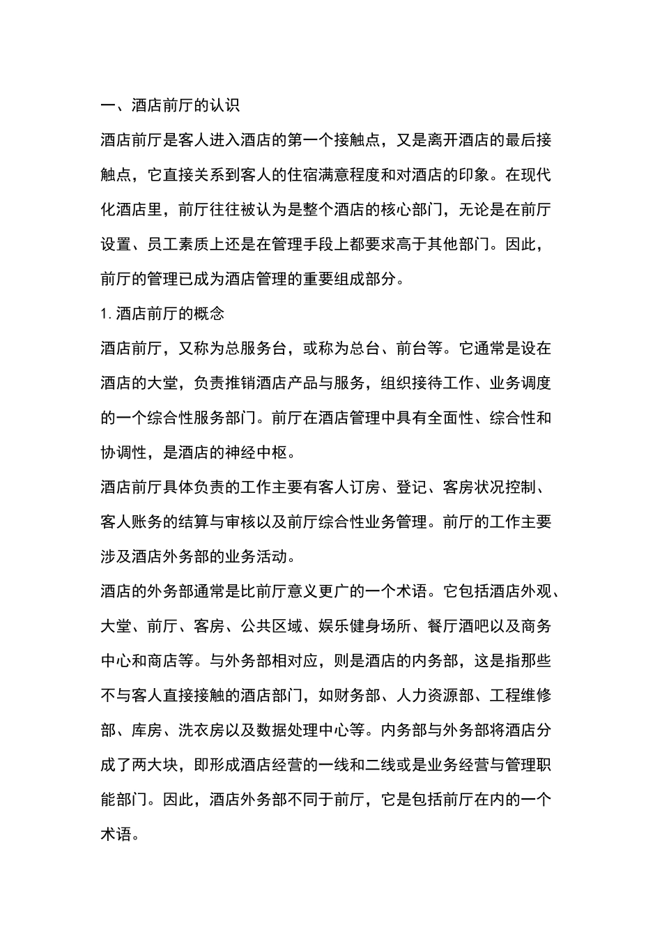 酒店前厅管理基础知识培训_第1页