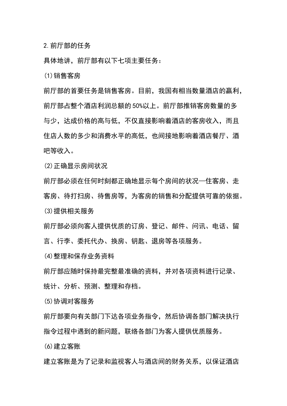 酒店前厅管理基础知识培训_第2页