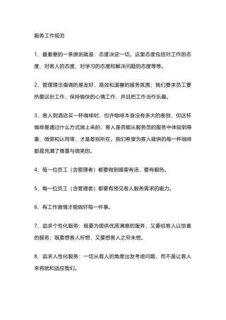 100个酒店员工服务工作规范