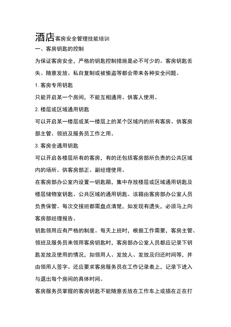 酒店客房安全管理技能培训_第1页