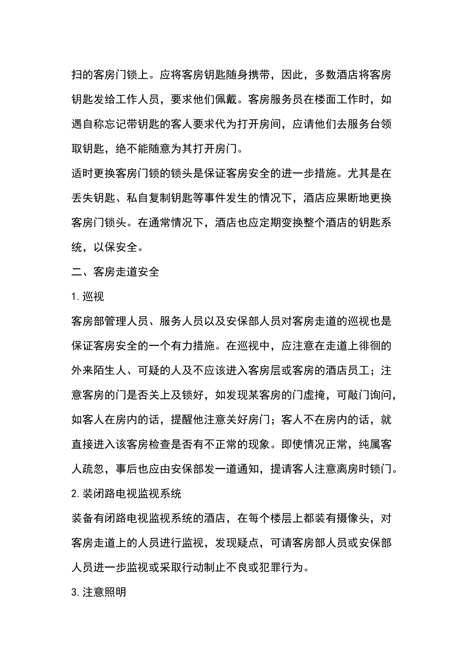 酒店客房安全管理技能培训_第2页