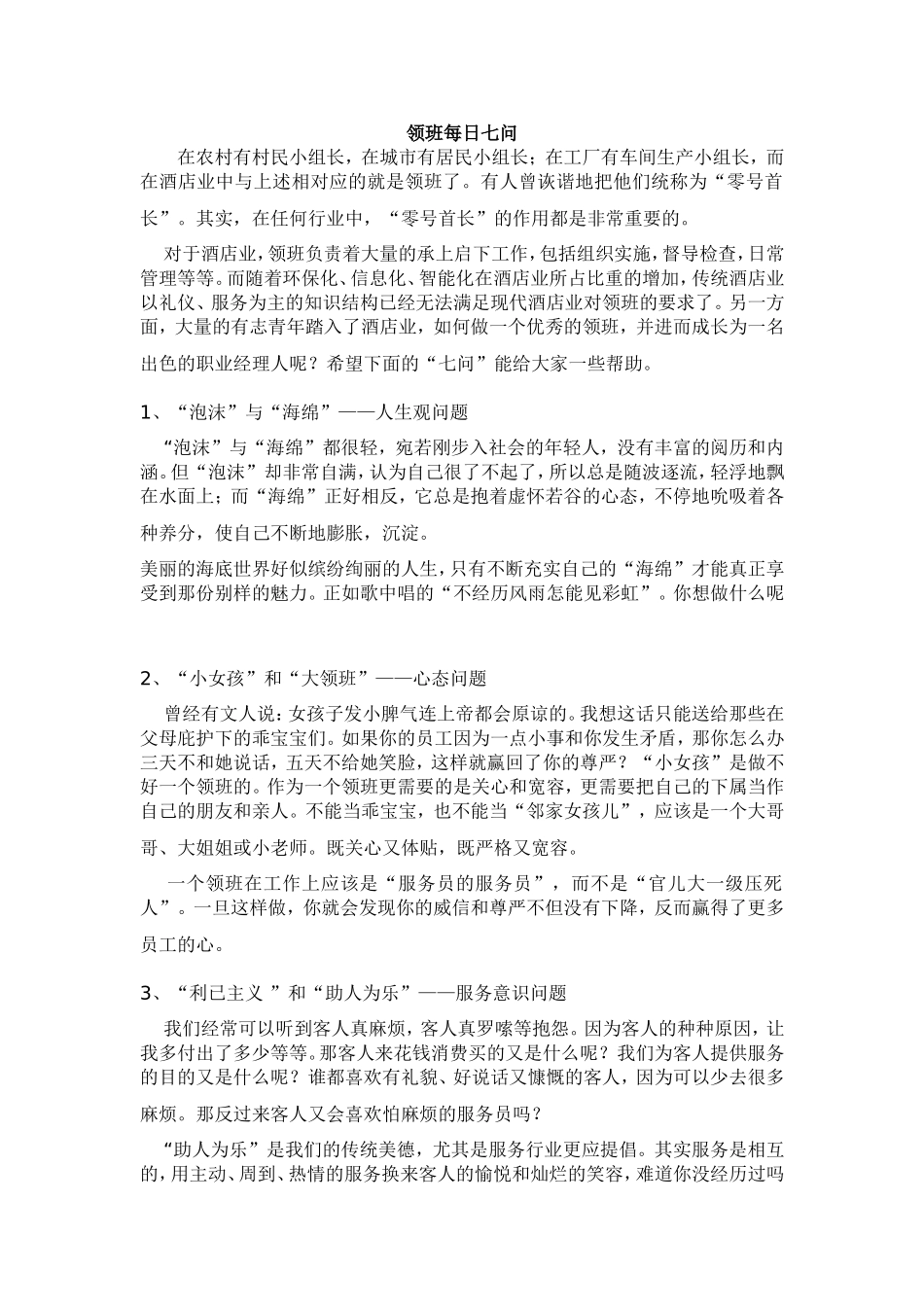 酒店业领班每日七问_第1页