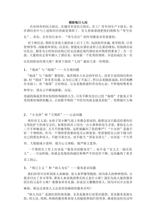 酒店业领班每日七问