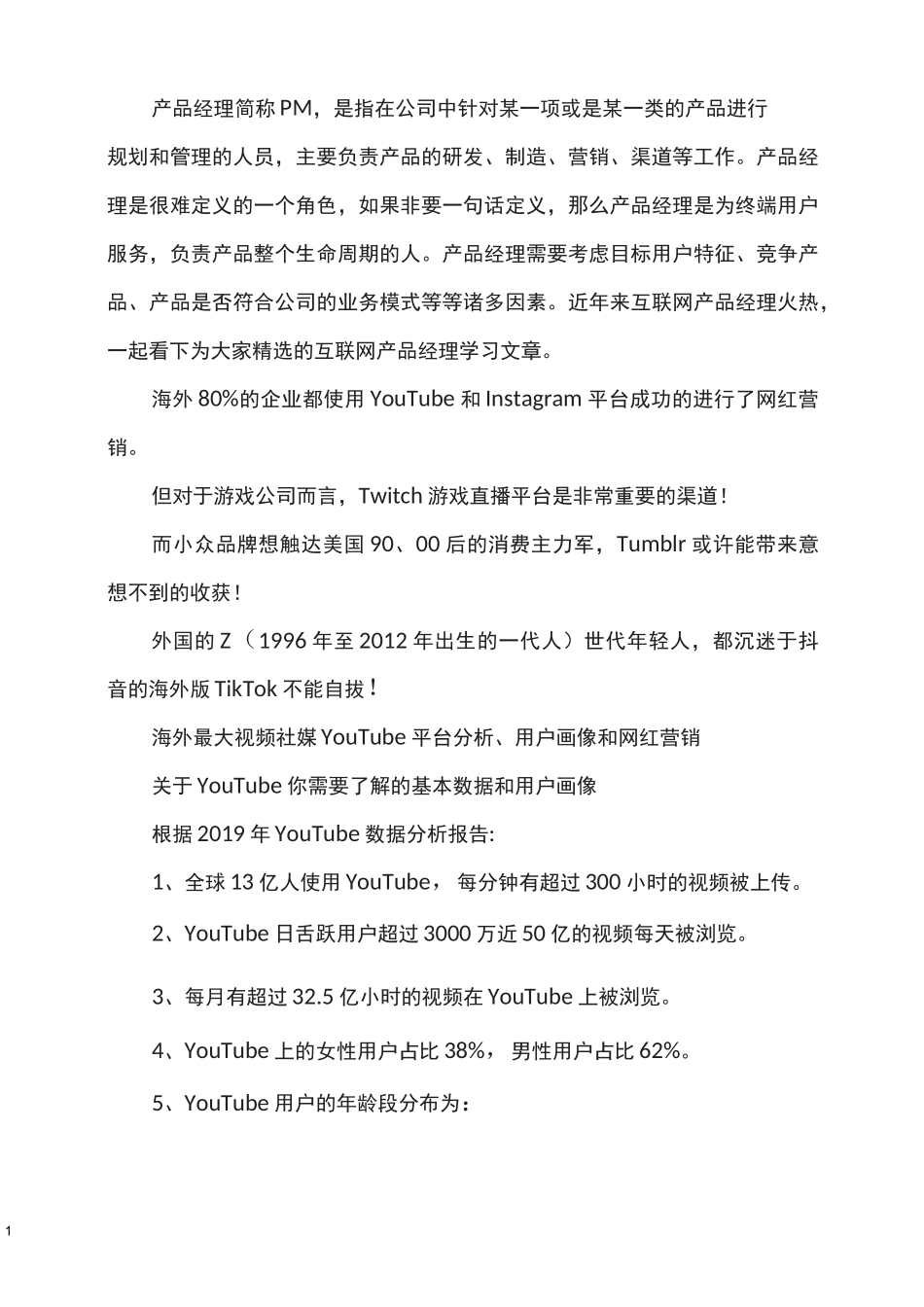 YouTube、TikTok等海外4大社媒平台用户画像及营销优劣势!_第1页