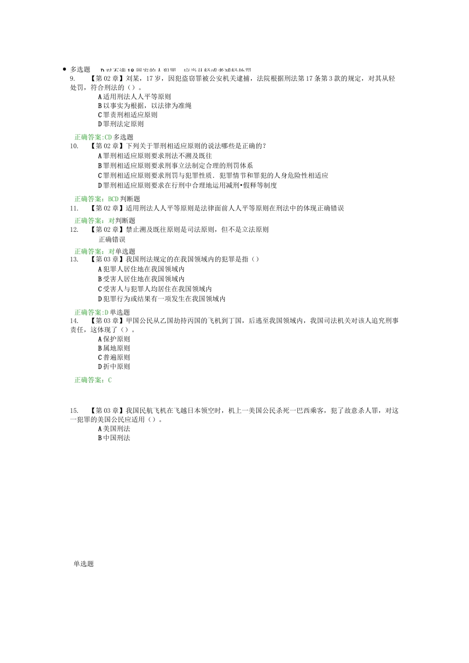 浙江大学远程教育刑法总论在线作业100分.._第2页