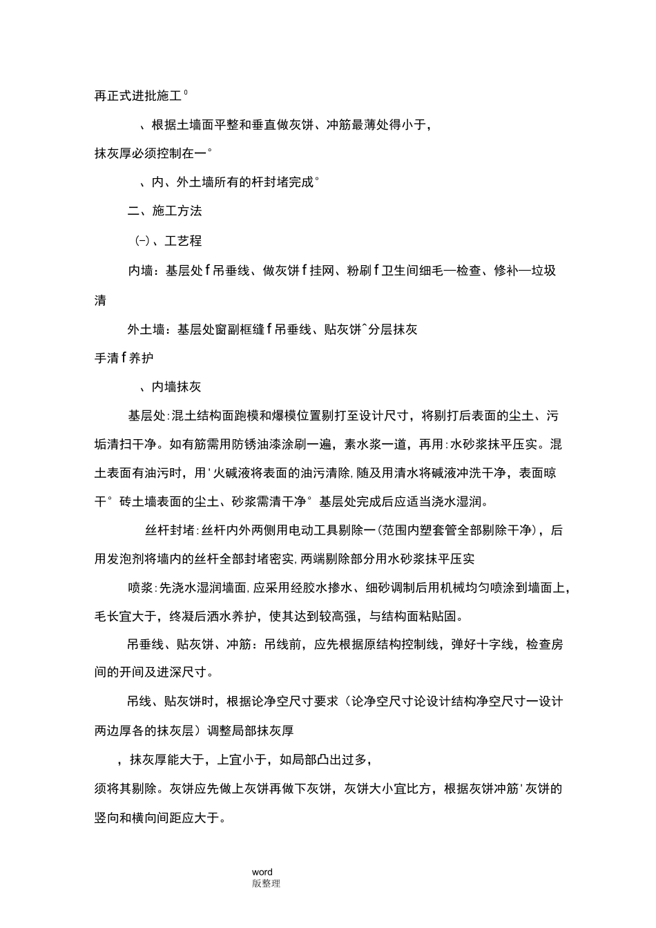 内外墙抹灰专项工程施工方案_第2页