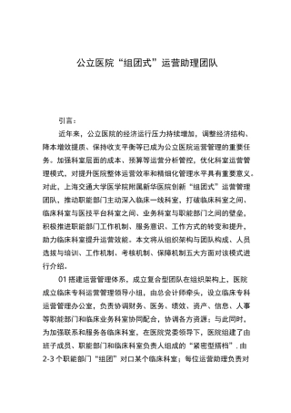 公立医院“组团式”运营助理团队