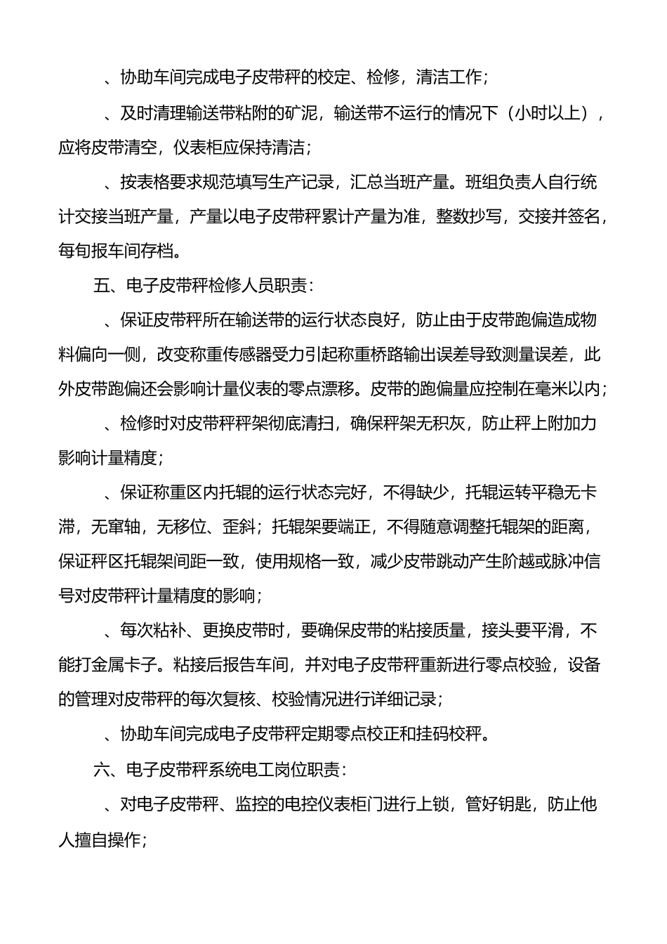 电子皮带秤日常运行操作规程_第2页