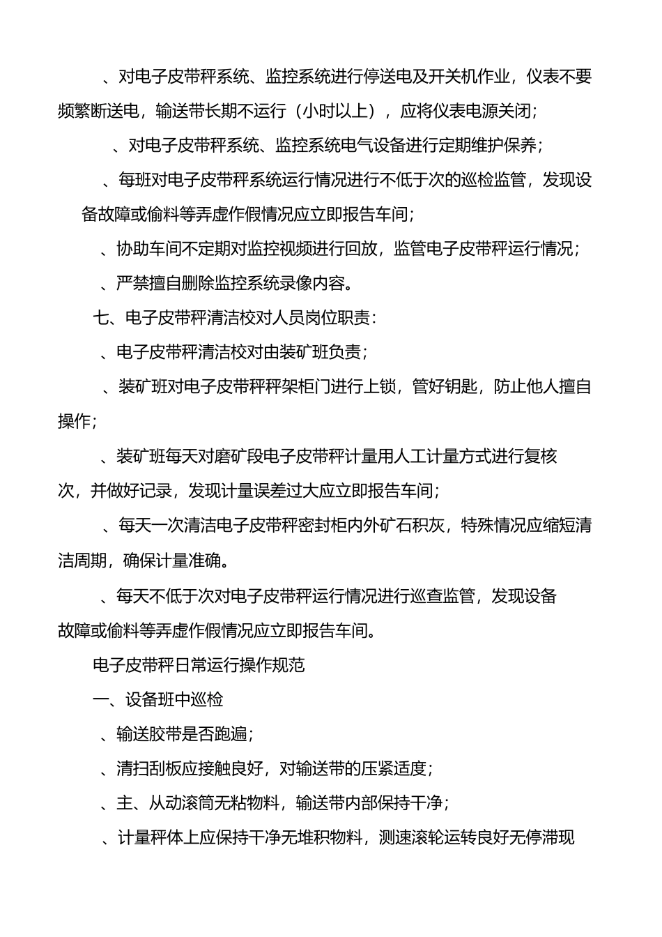 电子皮带秤日常运行操作规程_第3页