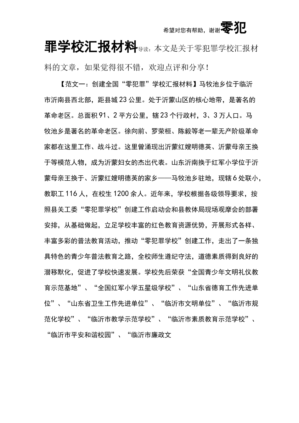 零犯罪学校汇报材料_第1页