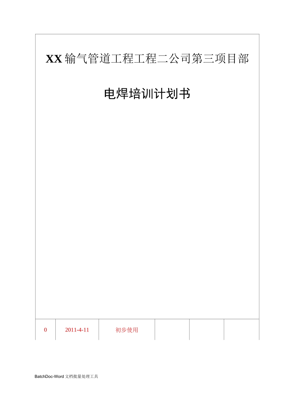 管道工程创优计划书_第1页