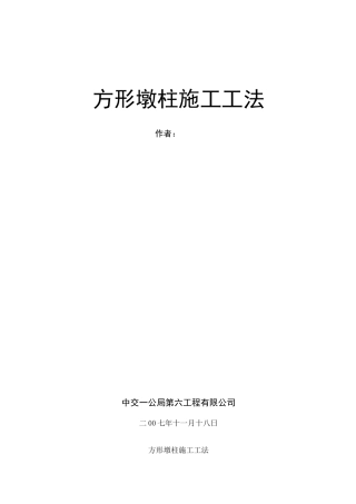 方形墩柱施工工法