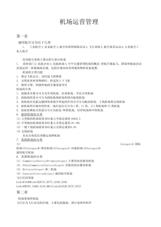 机场运营管理要点