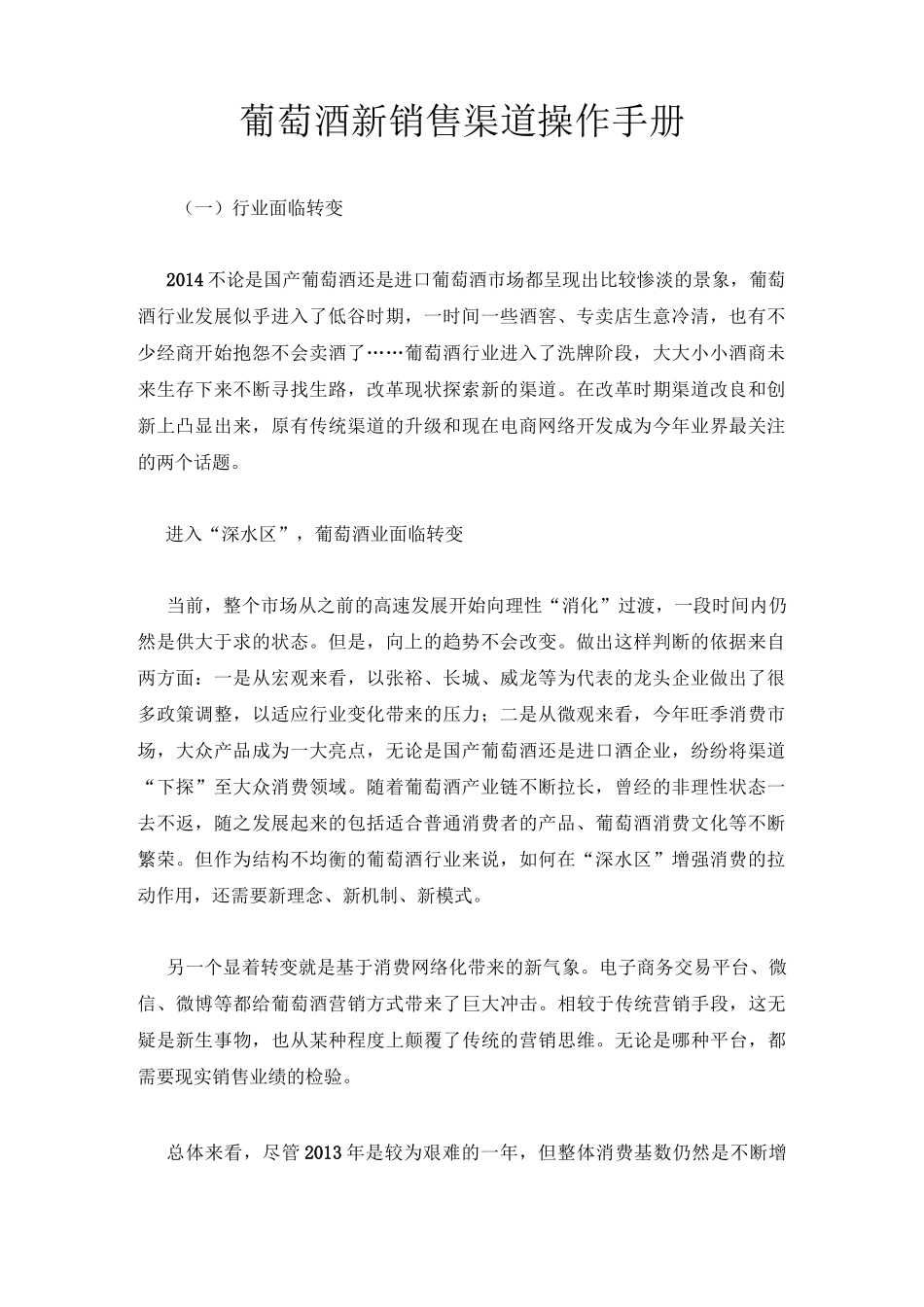 葡萄酒新销售渠道操作手册综述_第1页