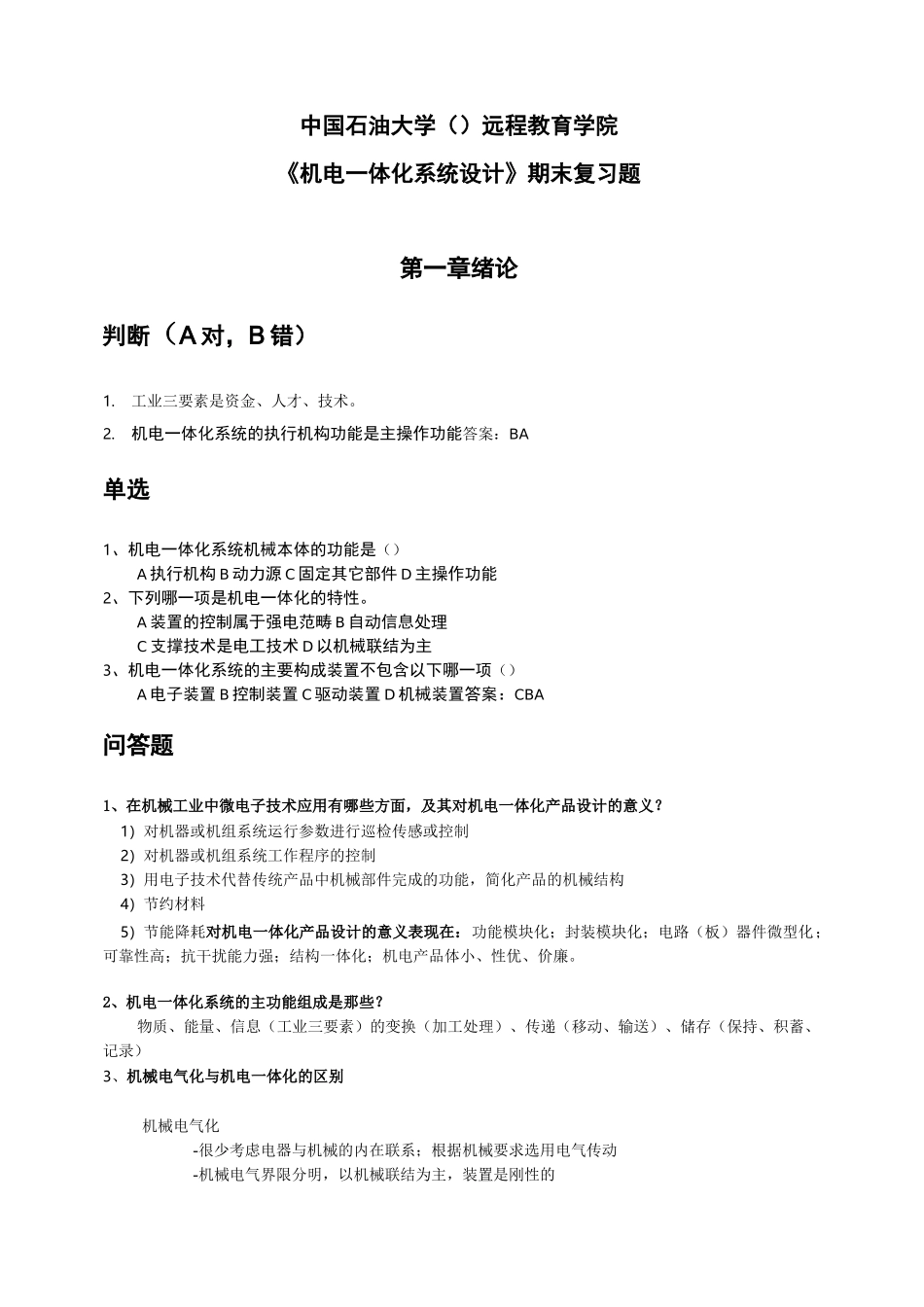 《机电一体化系统设计》—期末复习题及答案_第1页