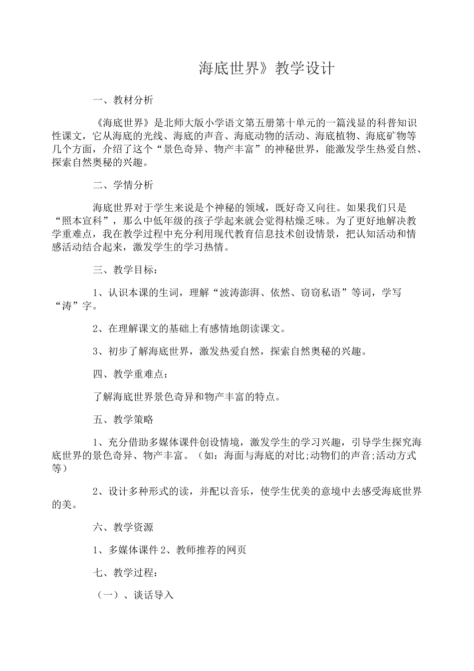 海底世界教学设计海底世界说课稿_第1页
