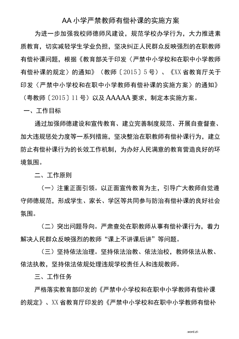 小学严禁教师有偿补课的实施计划方案_第1页