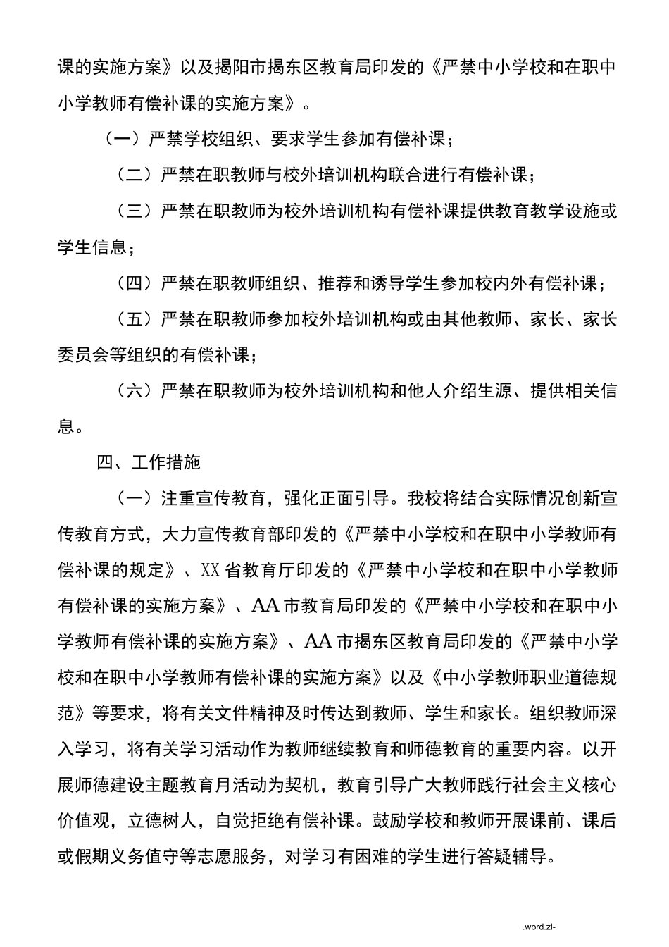 小学严禁教师有偿补课的实施计划方案_第2页