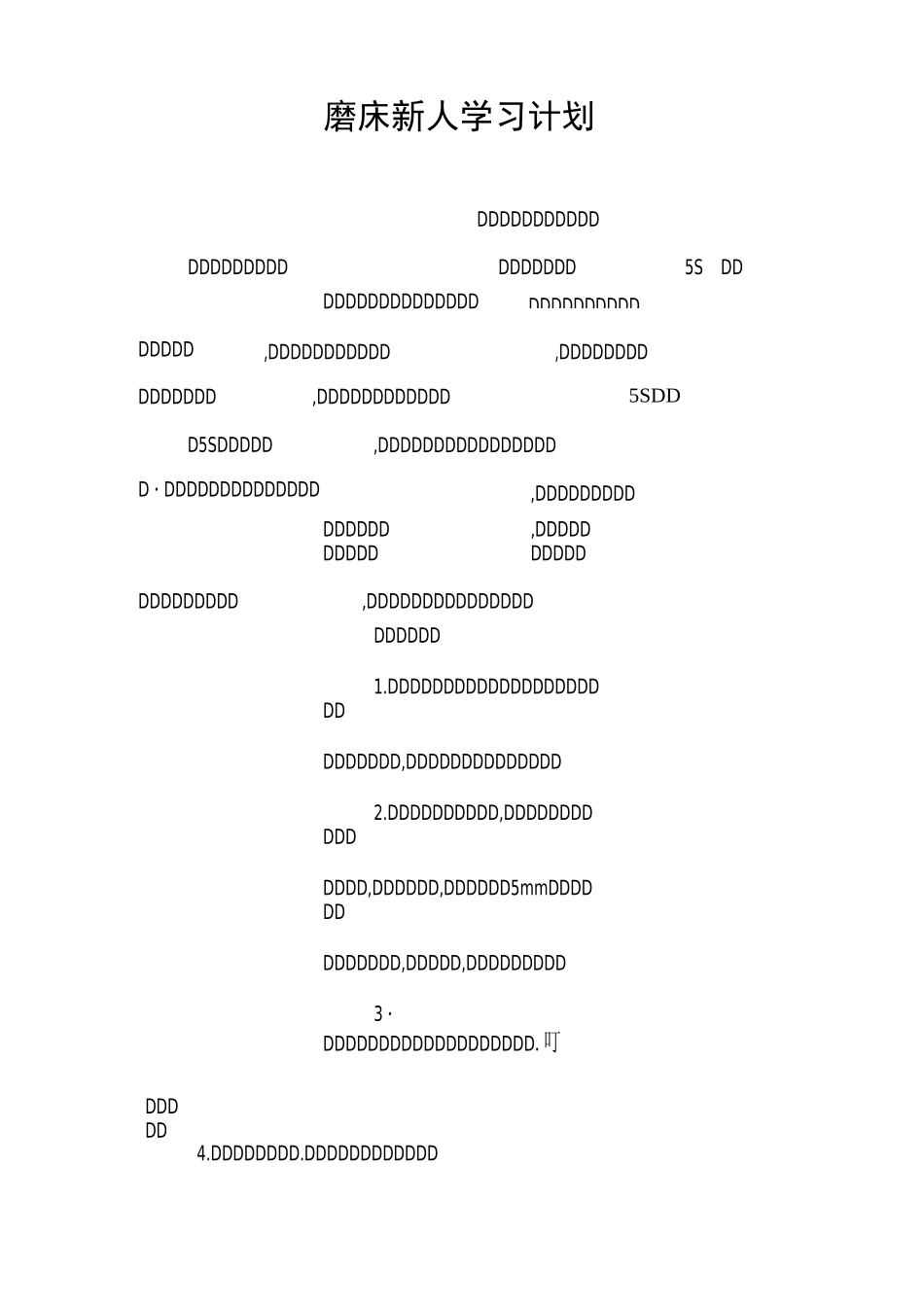 磨床新人学习计划_第1页
