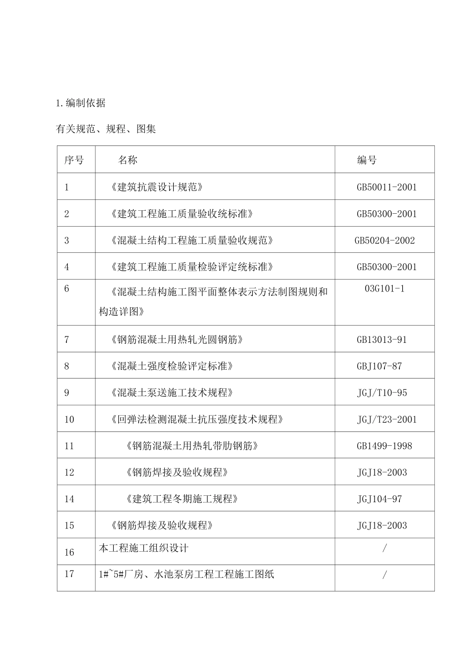 水池泵房工程钢筋混凝土施工方案_第1页