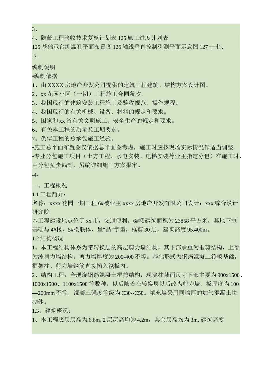 高层住宅施工组织设计方案._第2页