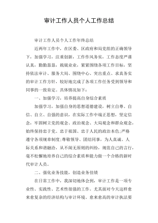 审计工作人员个人工作总结