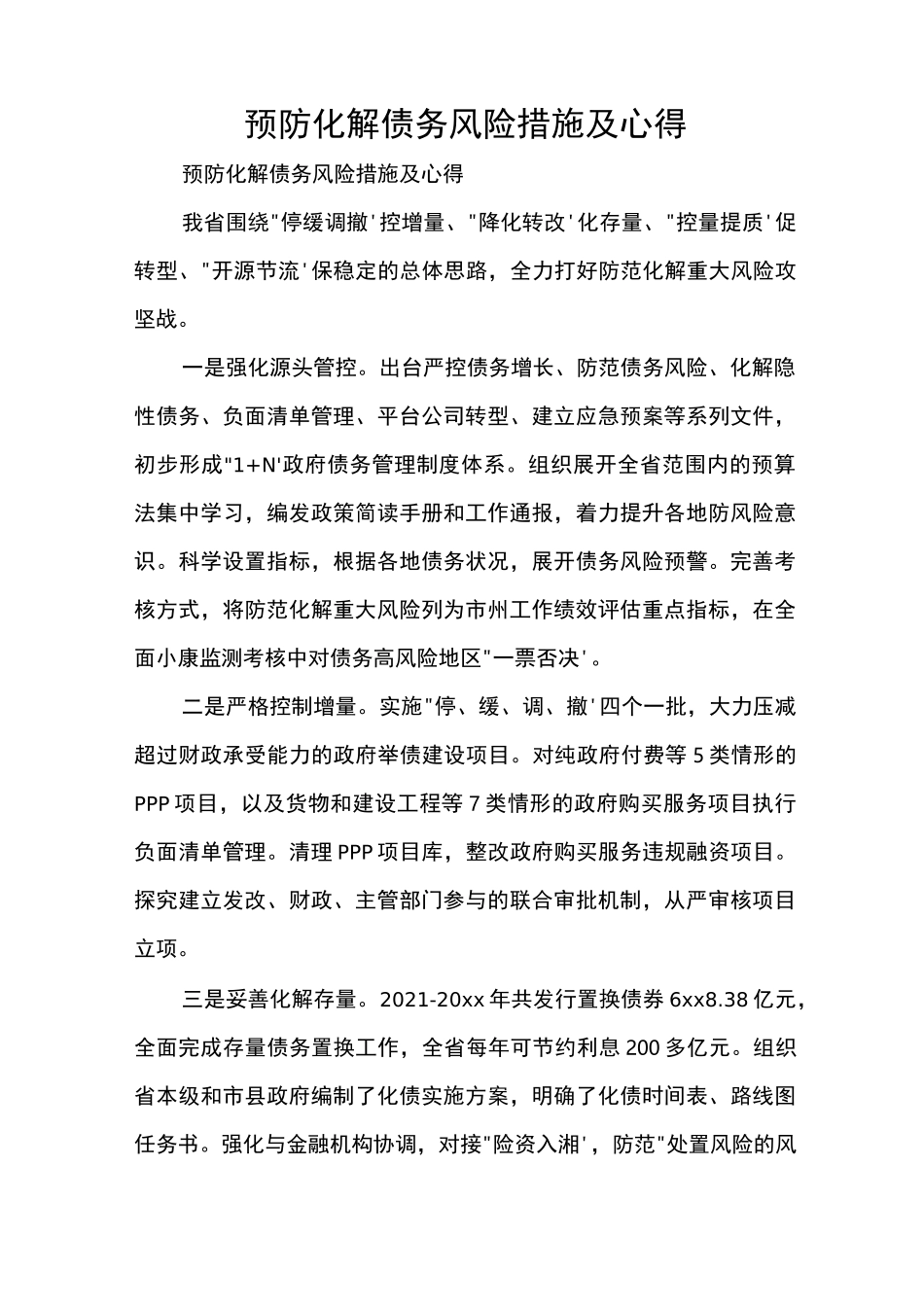 预防化解债务风险措施及心得_第1页