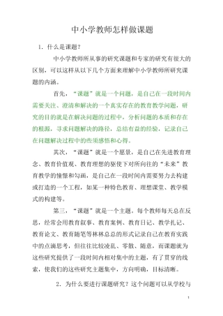 中小学教师怎样做课题