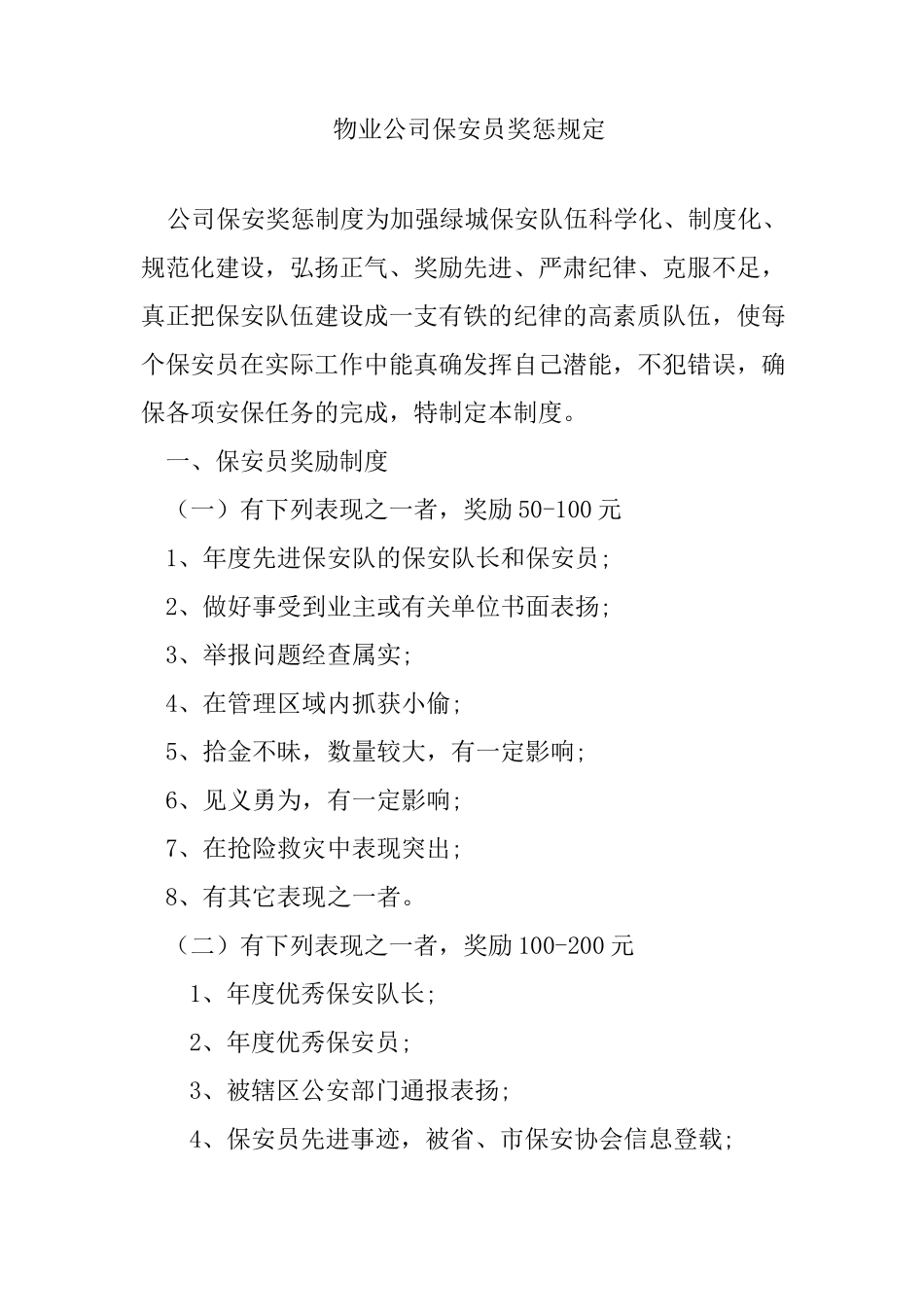 公司保安奖惩制度_第1页