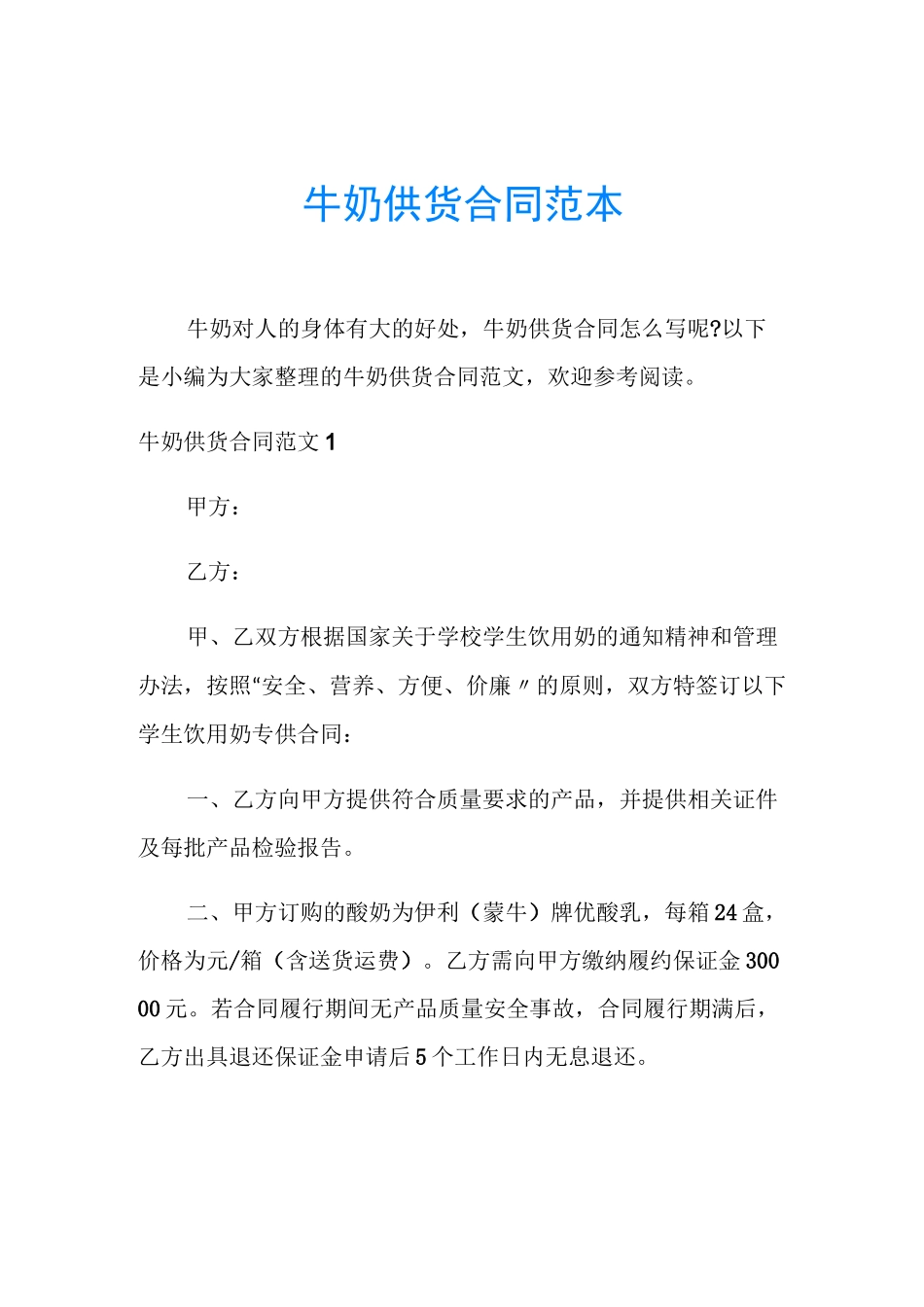 牛奶供货合同范本_第1页