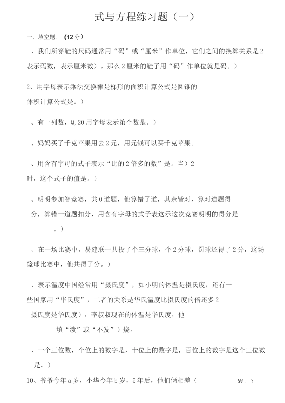 式与方程练习题_第1页