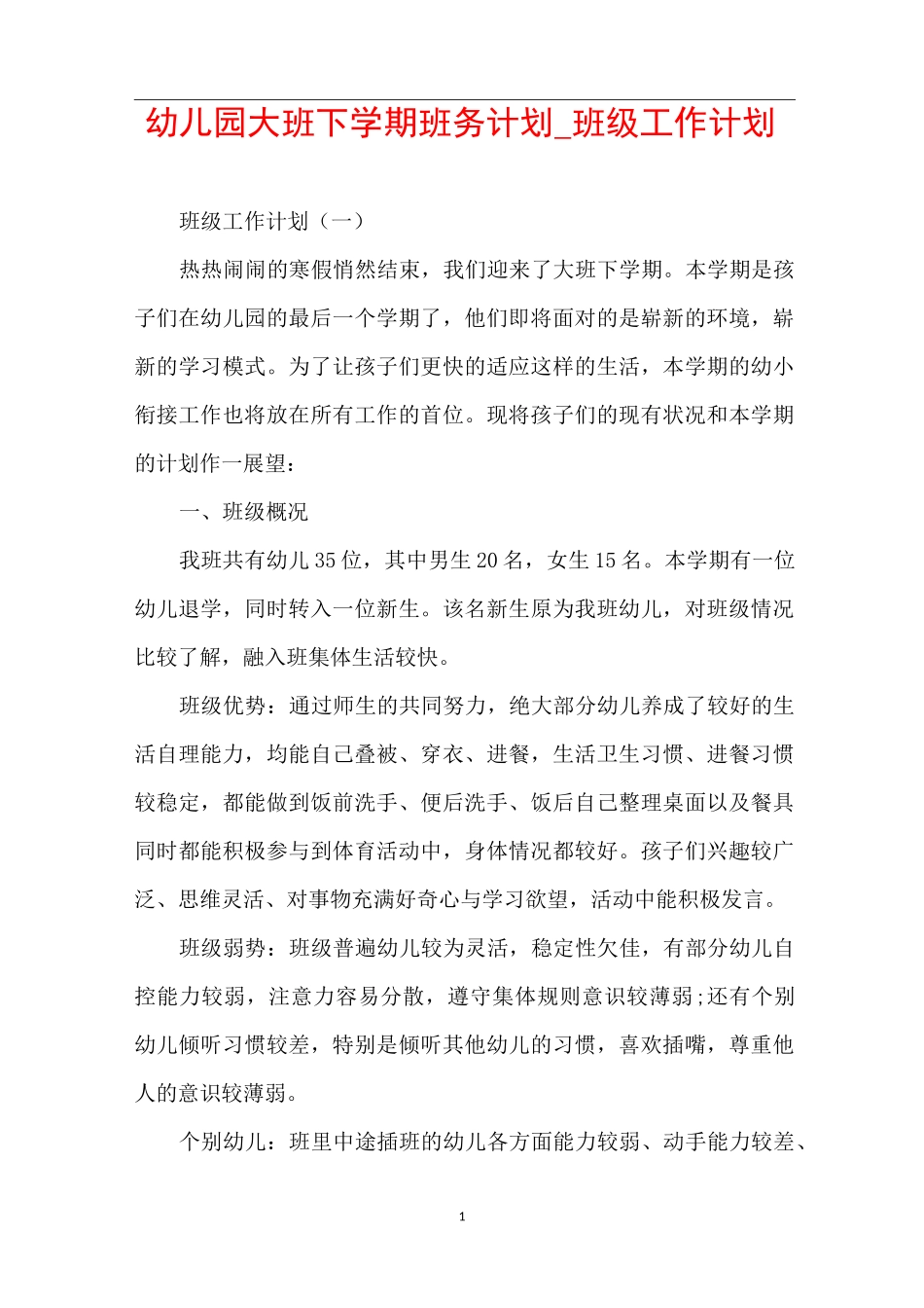 幼儿园大班下学期班务计划_班级工作计划_第1页