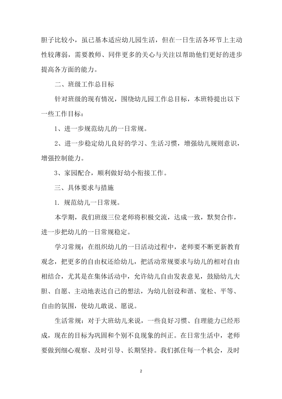 幼儿园大班下学期班务计划_班级工作计划_第2页