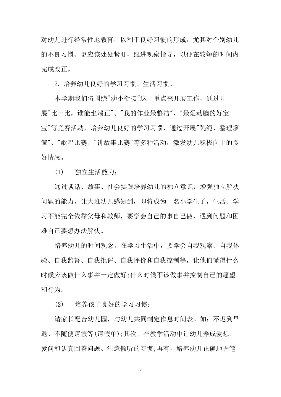 幼儿园大班下学期班务计划_班级工作计划_第3页