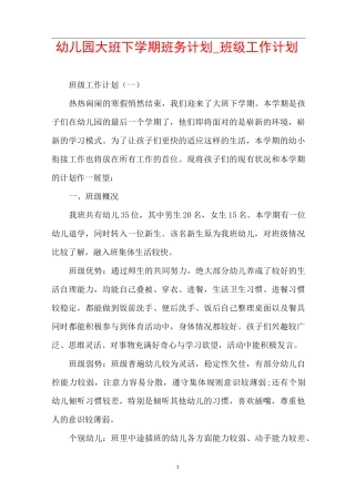 幼儿园大班下学期班务计划_班级工作计划